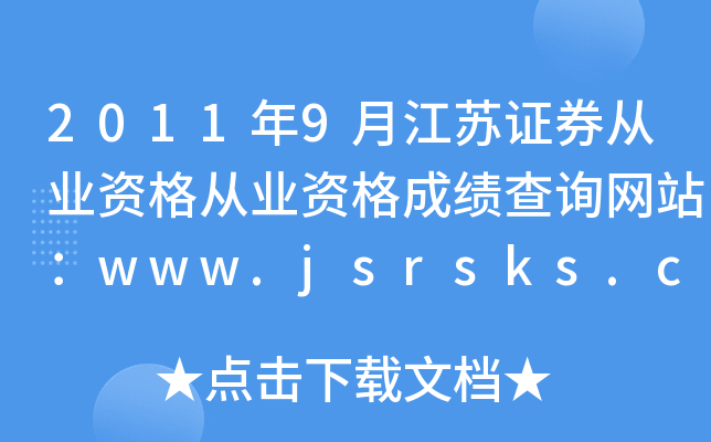 20119½KCȯĘI(y)YĘI(y)YɿԃW(wng)վwww.jsrsks.com.cn