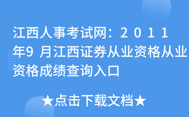 江西人事考试网：2011年9月江西证券从业资格从业资格成绩查询入口