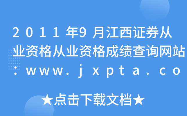2011年9月江西证券从业资格从业资格成绩查询网站：www.jxpta.com