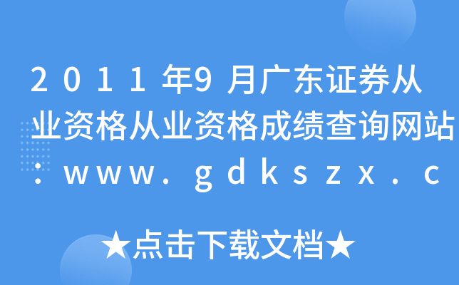 20119V|CȯĘI(y)YĘI(y)Yɿ(j)ԃW(wng)վwww.gdkszx.com.cn