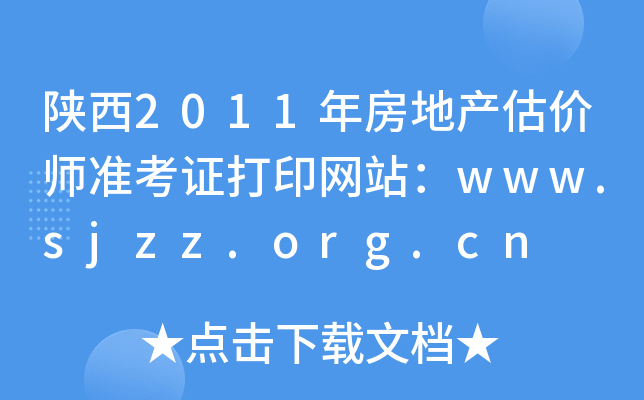 陕西2011年房地产估价师准考证打印网站：www.sjzz.org.cn