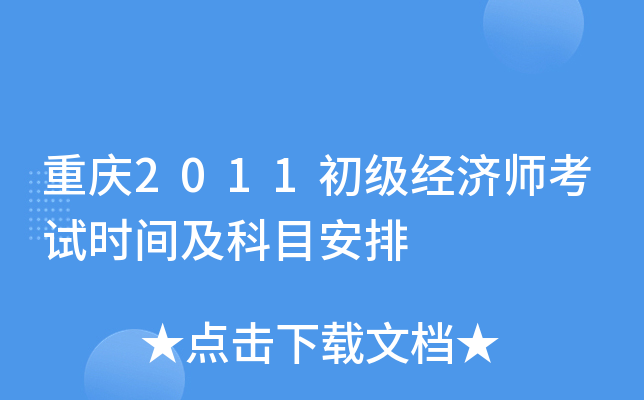 重庆2011初级经济师考试时间及科目安排
