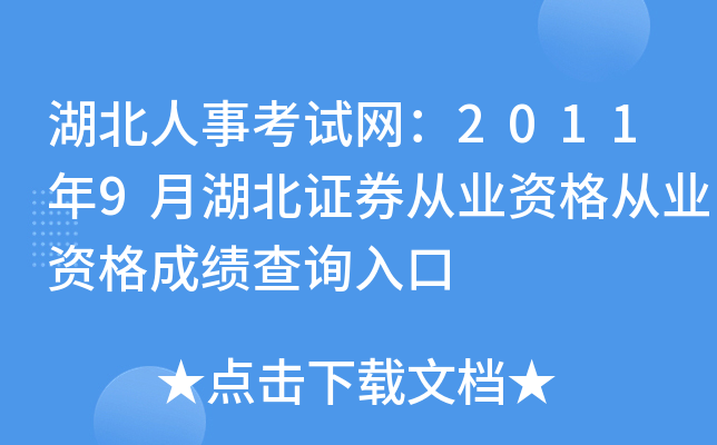 湖北人事考试网：2011年9月湖北证券从业资格从业资格成绩查询入口