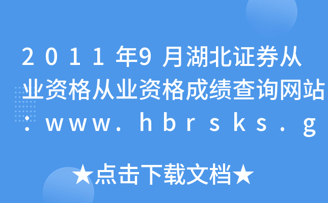 20119ºCȯĘI(y)YĘI(y)Yɿ(j)ԃW(wng)վwww.hbrsks.gov.cn