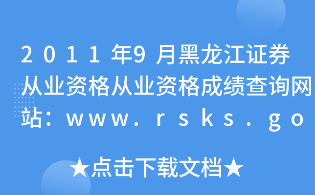 20119ºCȯĘI(y)YĘI(y)YɿԃW(wng)վwww.rsks.gov.cn