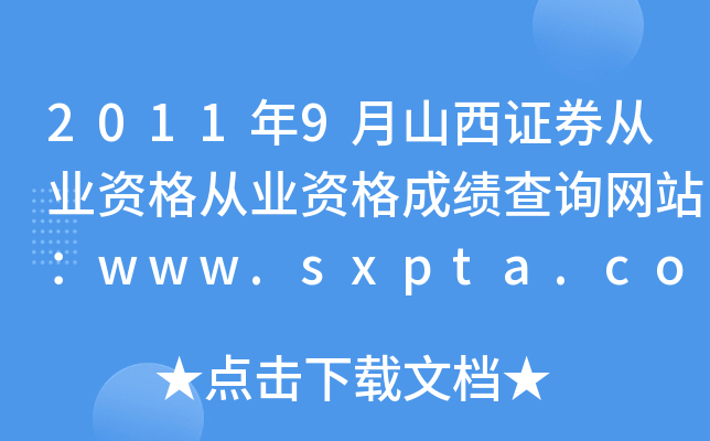 20119ɽCȯĘI(y)YĘI(y)YɿԃW(wng)վwww.sxpta.com