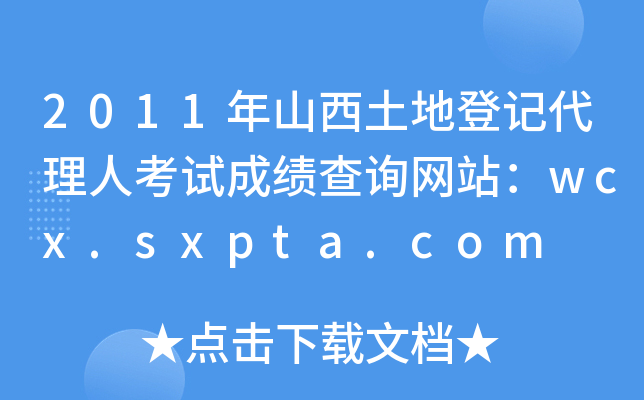 2011ɽصӛ˿ԇɿԃW(wng)վwcx.sxpta.com
