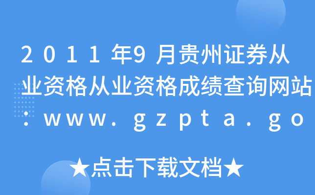 20119FCȯĘI(y)YĘI(y)YɿԃW(wng)վwww.gzpta.gov.cn