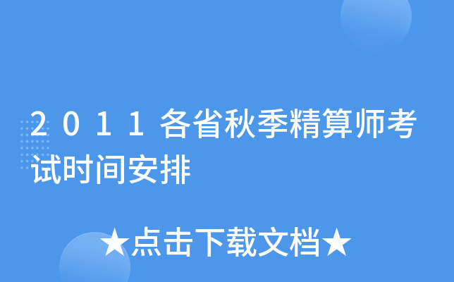 2011各省秋季精算师考试时间安排