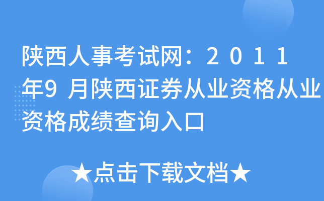 陕西人事考试网：2011年9月陕西证券从业资格从业资格成绩查询入口