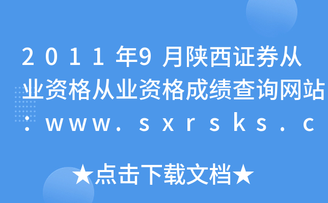 20119CȯĘI(y)YĘI(y)YɿԃW(wng)վwww.sxrsks.cn