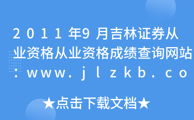 20119¼CȯĘI(y)YĘI(y)Yɿ(j)ԃW(wng)վwww.jlzkb.com