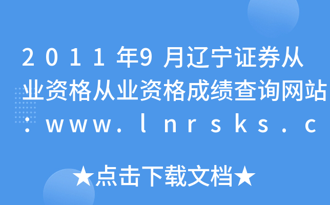 2011年9月辽宁证券从业资格从业资格成绩查询网站：www.lnrsks.com