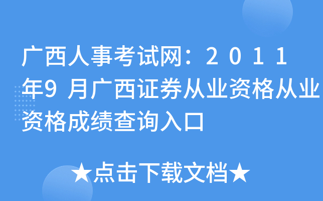 广西人事考试网：2011年9月广西证券从业资格从业资格成绩查询入口