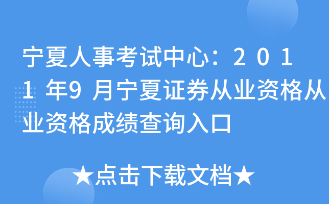 宁夏人事考试中心：2011年9月宁夏证券从业资格从业资格成绩查询入口