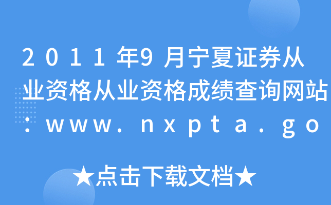 20119CȯĘI(y)YĘI(y)Yɿ(j)ԃW(wng)վwww.nxpta.gov.cn