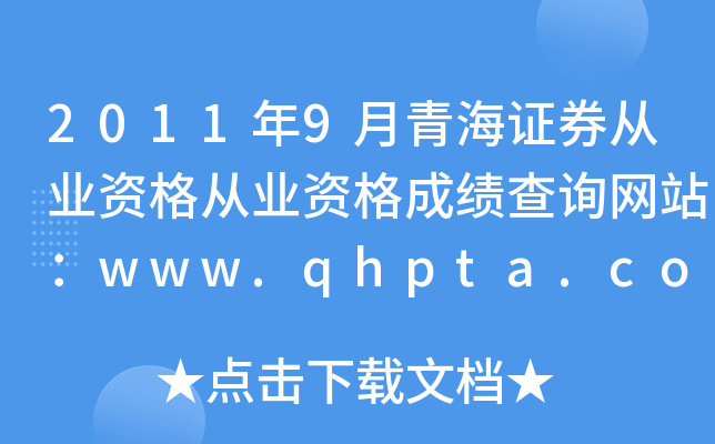 2011年9月青海证券从业资格从业资格成绩查询网站：www.qhpta.com