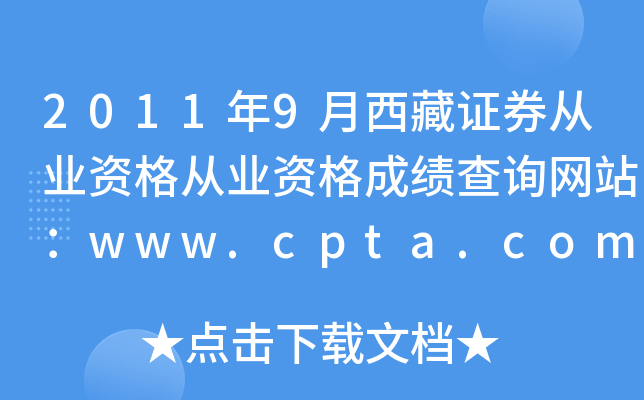 20119CȯĘI(y)YĘI(y)YɿԃW(wng)վwww.cpta.com.cn