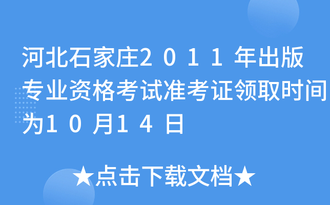 ӱʯf2011挣I(y)Yԇ(zhn)CI(lng)ȡrg1014