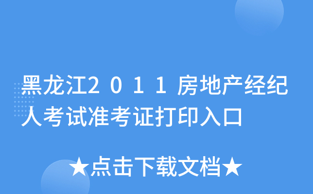 黑龙江2011房地产经纪人考试准考证打印入口
