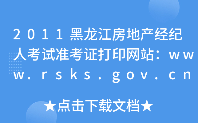 2011黑龙江房地产经纪人考试准考证打印网站：www.rsks.gov.cn