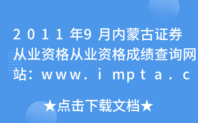 2011年9月内蒙古证券从业资格从业资格成绩查询网站：www.impta.com