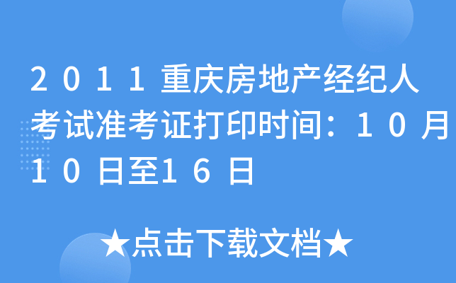 2011重庆房地产经纪人考试准考证打印时间：10月10日至16日