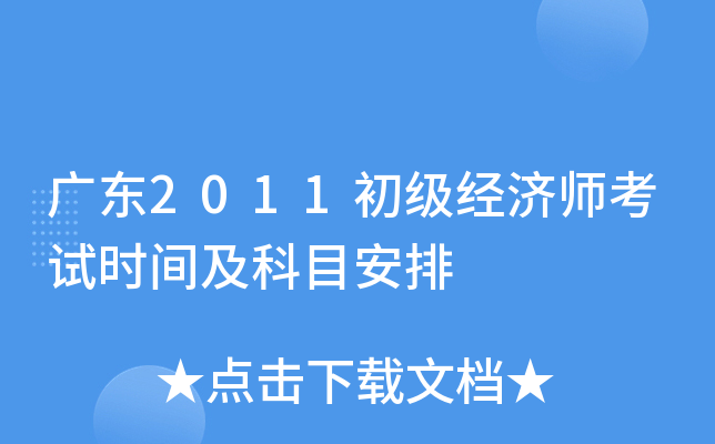 广东2011初级经济师考试时间及科目安排