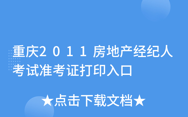 重庆2011房地产经纪人考试准考证打印入口