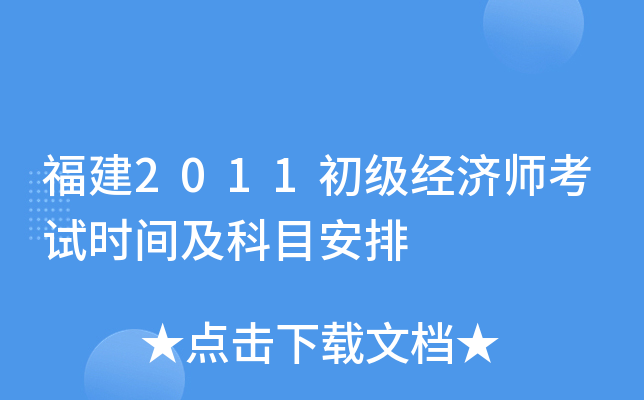 福建2011初级经济师考试时间及科目安排