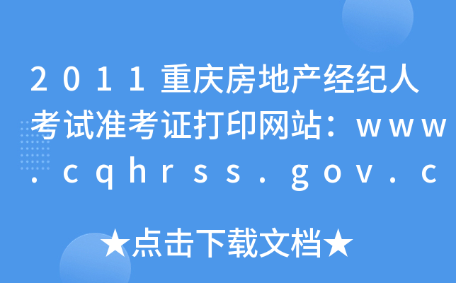 2011ؑcخa(chn)(jng)o˿ԇʿCӡW(wng)վwww.cqhrss.gov.cn
