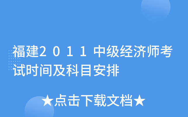 福建2011中级经济师考试时间及科目安排