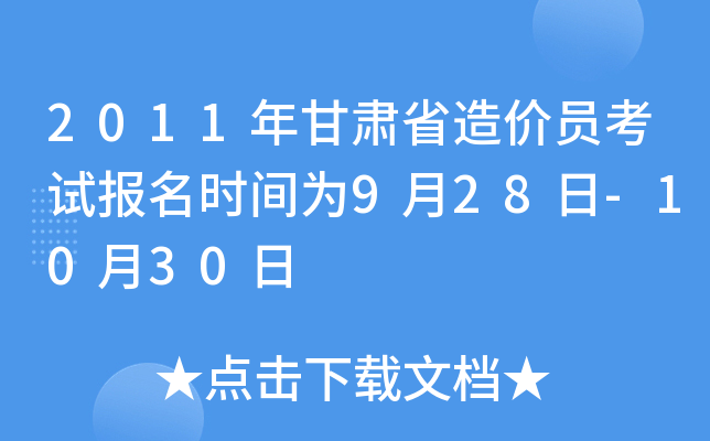 2011年甘肃省造价员考试报名时间为9月28日-10月30日