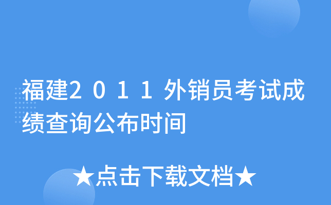 福建2011外销员考试成绩查询公布时间