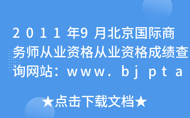 2011年9月北京国际商务师从业资格从业资格成绩查询网站：www.bjpta.gov.cn