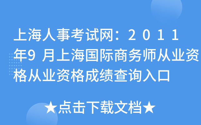 上海人事考试网：2011年9月上海国际商务师从业资格从业资格成绩查询入口