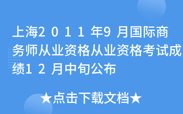 上海2011年9月国际商务师从业资格从业资格考试成绩12月中旬公布