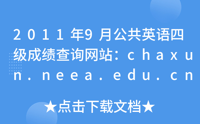 20119¹ӢZļ(j)ɿԃW(wng)վchaxun.neea.edu.cn