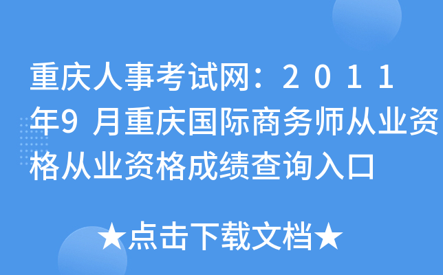 重庆人事考试网：2011年9月重庆国际商务师从业资格从业资格成绩查询入口