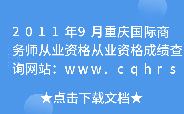 2011年9月重庆国际商务师从业资格从业资格成绩查询网站：www.cqhrss.gov.cn