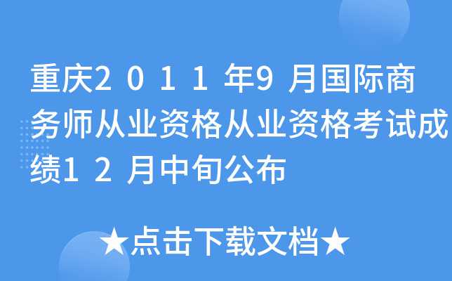 重庆2011年9月国际商务师从业资格从业资格考试成绩12月中旬公布