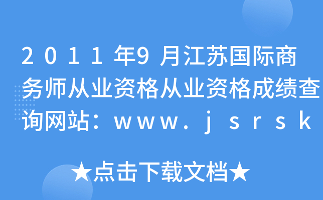 2011年9月江苏国际商务师从业资格从业资格成绩查询网站：www.jsrsks.com.cn