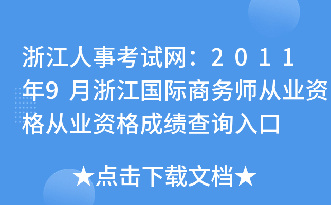 浙江人事考试网：2011年9月浙江国际商务师从业资格从业资格成绩查询入口
