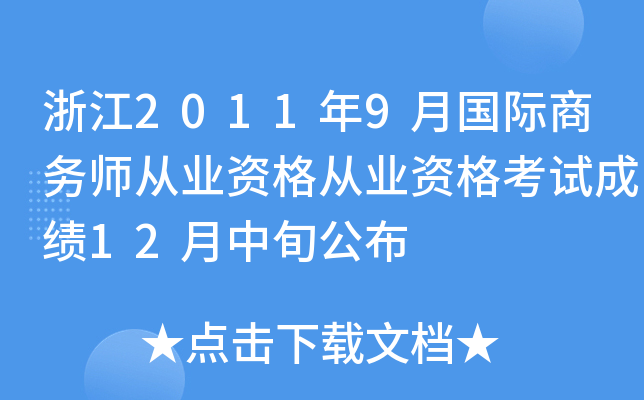 浙江2011年9月国际商务师从业资格从业资格考试成绩12月中旬公布