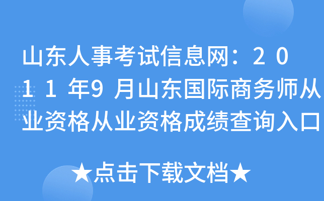 山东人事考试信息网：2011年9月山东国际商务师从业资格从业资格成绩查询入口