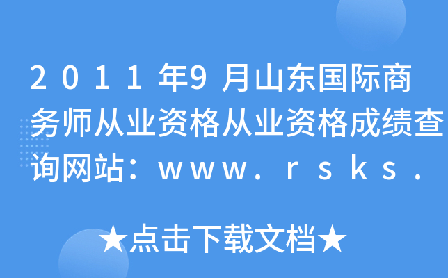 2011年9月山东国际商务师从业资格从业资格成绩查询网站：www.rsks.sdrs.gov.cn