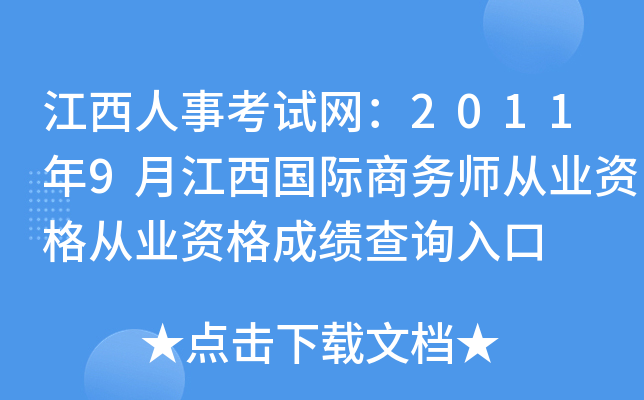 江西人事考试网：2011年9月江西国际商务师从业资格从业资格成绩查询入口