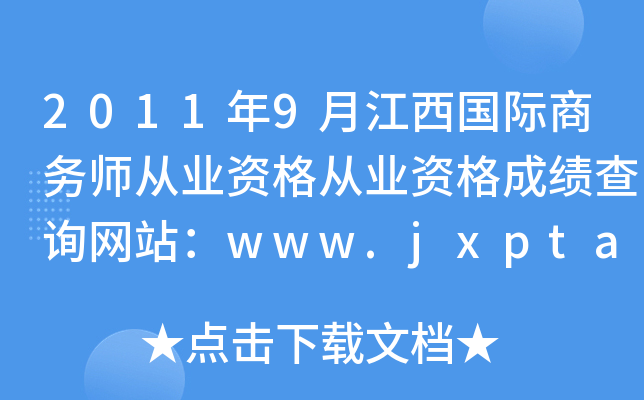 2011年9月江西国际商务师从业资格从业资格成绩查询网站：www.jxpta.com