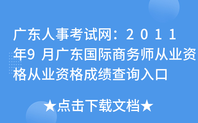 广东人事考试网：2011年9月广东国际商务师从业资格从业资格成绩查询入口