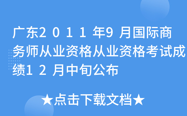 广东2011年9月国际商务师从业资格从业资格考试成绩12月中旬公布